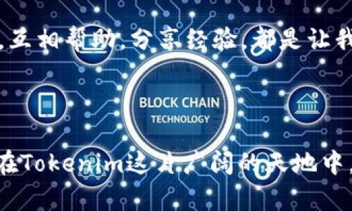如何在Tokenim上安全便捷地进行买卖？

Tokenim, 买卖, 数字货币/guanjianci

引言

在数字货币日益盛行的今天，众多平台如雨后春笋般涌现，而Tokenim凭借其用户友好的界面和安全保障，已成为了许多交易者的首选。这不仅是一个简单的买卖平台，更是一个聚集了全球投资者的社区！那么，如何在Tokenim上进行安全便捷的买卖呢？让我们一起深入了解这个充满机会的数字货币世界吧！多么令人振奋！

一、注册Tokenim账号

首先，你需要访问Tokenim的官方网站并进行注册。点击“注册”按钮，输入你的电子邮件地址和密码。为了确保安全，请使用一个强密码，包含字母、数字和特殊字符哦！注册完成后，你还需验证你的电子邮件，这样才能防止账号被盗用。每一步都不可忽视，因为安全是我们交易的基石！

二、实名认证

为了确保交易的合规性，Tokenim要求用户进行实名认证。你需要提供一些个人信息，如姓名、身份证件和居住地址等。在这个过程结束后，系统会对你的信息进行审核，通常在24小时内完成。这样做不仅是为了保护你自身的资金安全，更是为了打造一个健全的交易环境，让彼此的交易更加放心、多么重要的一步！

三、充值资金

通过实名认证后，你就可以开始充值了。登录你的账号，进入“我的资产”页面，选择“充值”，然后按照提示选择支付方式并完成转账。支持的方式可能包括银行转账、信用卡支付等。不同方式的处理时间可能会有所不同，但是通过这些便捷的方式，你很快就能在Tokenim上拥有投资的资本。想象一下资金到账的那一刻，心里的期待与兴奋无疑是难以言喻的！

四、选择交易对

在Tokenim上，你能找到多种不同的数字货币和交易对。选择你感兴趣的交易对，比如BTC/USDT或ETH/BTC等。当你选择了交易对后，你可以查看相关的市场信息，包括实时价格，走势图等！市场上的波动千变万化，你可以根据自己的交易策略与市场走势来做出决策。选择最佳时机进行交易，这样才能在这波数字货币的浪潮中，找到最好的前行之路！

五、下单交易

选择好交易对后，就可以进行下单交易了！你可以选择“买入”或“卖出”。填写你想要的金额和价格，确认无误后点击“提交订单”。如果你选择市价单，系统会根据当前市场价为你完成交易。若是限价单，则需要等待市场价格触及你设置的价格再成交。不论是哪种方式，都可以让你在Tokenim这里进行灵活的交易，多么让人兴奋啊！

六、订单管理

成功下单后，你可以在“我的订单”页面查看当前的交易状态。订单状态会分为“进行中”、“已完成”和“已取消”等几种类型。目前的市场动态、成交量等，都是你调整交易策略的重要参考。如果发现市场出现不利情形，及时修改或取消订单是非常重要的。时刻保持对市场的敏感度，能够让你在这个瞬息万变的世界中，先人一步，赢得先机！

七、提现资金

当你成功交易并盈利后，自然想要将这份成果提现。进入“我的资产”页面，选中“提现”功能，输入提现金额和目标账户信息。请确保你输入的信息无误，防止资金误转！提现请求提交后，通常会在一定的时间内处理完成。想象你的账户里多了数字货币，心里那份甜蜜的期待，真是让人感到无比开心！

八、安全防范

在Tokenim交易，安全是永恒的主题。为了保障你的资金安全，请务必开启二次验证，不再使用简单的密码。如有异常情况，应及时联系客服进行处理。同时，保持警惕，不要轻易相信各种投资“内幕消息”与“快速致富方案”，保持理性投资，才能让你在这个市场中稳步前行！

九、社区与交流

Tokenim不仅是一个交易平台，它还拥有强大的社区支持。加入讨论区，与其他投资者分享心得、交流策略，不失为一个提升自我、获取新知的好方法！多么令人振奋的交流氛围啊！在这个快速变化的市场中，互相帮助，分享经验，都是让我们一起成长的途径。

总结

在Tokenim上进行买卖其实是非常简单和安全的，只要你遵循上述步骤，小心谨慎地操作，就能在这个数字货币的新时代中找到属于自己的那份成功与财富。每一步都是一个激动人心的旅程！让我们一起在Tokenim这片广阔的天地中，追逐梦想，创造价值吧！每一笔交易都可能将你引向更广阔的未来！无论你是新手还是资深玩家，Tokenim都将是你探索这个新世界的绝佳选择！让我们一起启航吧，未来就在眼前！多么令人期待的未来啊！