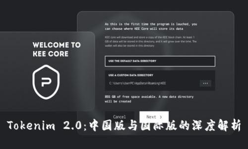 Tokenim 2.0：中国版与国际版的深度解析