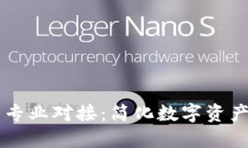 以太坊钱包专业对接：简化数字资产管理的未来