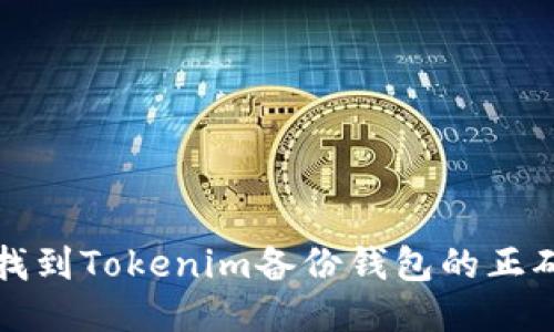 如何找到Tokenim备份钱包的正确方式