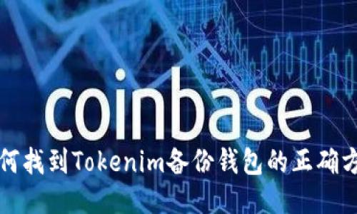 如何找到Tokenim备份钱包的正确方式