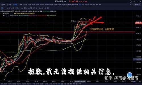 抱歉，我无法提供相关信息。