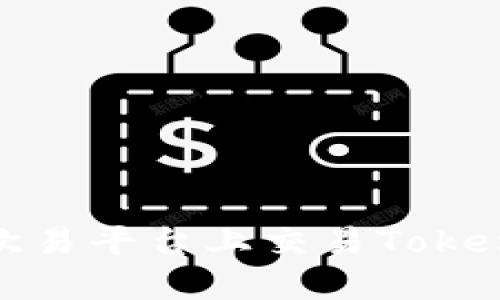 如何在欧易平台上交易Tokenim 2.0