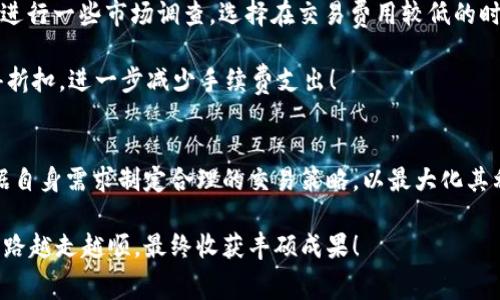 在讨论Tokenim手续费用之前，我们先来了解一下Tokenim是什么以及它在加密货币和区块链领域中的作用。

什么是Tokenim？
Tokenim是一个基于区块链技术的平台，旨在为用户提供代币的创建、发行和管理服务。它通过智能合约的技术手段，使得代币的创建过程变得简单且高效，不再需要复杂的技术背景。此外，Tokenim还帮助企业和个人在全球范围内进行数字资产的发行与交易，极大地降低了进入加密市场的门槛。

Tokenim手续费用概述
在使用Tokenim平台进行操作时，手续费用是一个重要的考虑因素。手续费的高低直接影响到用户的成本及整体投资回报率。因此，了解Tokenim的手续费用以及各种相关费用的详细信息是极其重要的！

Tokenim手续费用的计算方法
Tokenim的手续费用主要包括以下几类：
ul
  li账户注册费/li
  li代币创建费用/li
  li交易手续费/li
  li提现手续费/li
/ul

具体来说，账户注册通常是免费的，但在创建代币的过程中，平台会收取一定的创建费用。这笔费用通常根据所需的代币数量、复杂程度以及选择的功能模块而定！

具体费用详情
1. **账户注册费**：如前所述，在Tokenim平台上注册账户的过程是免费的，因此用户可以无需担心初始投入的问题。

2. **代币创建费用**：根据官方资料，Tokenim在代币创建时，通常会收取一定的基本费用。这笔费用大概在100到500美元之间，根据你的需求不同，也会有所变动。例如，如果你需要设置复杂的功能如投票权、分红等，这将导致费用上涨！多么刺激，但又让人担忧的选择！

3. **交易手续费**：在Tokenim平台上进行交易时，各项交易都将产生一定的手续费用。这笔费用一般为交易金额的一定比例，通常在0.1%到2%之间。具体费用取决于交易的类型和用户选择的交易额度，只有了解这些细节，才能制定出最优的交易策略。

4. **提现手续费**：提现到个人账户时，Tokenim也会收取一定的手续费。根据不同的提现方式，这一费用也会有所不同，通常在3到10美元之间。不同方式有不同的效率与成本，用户可以根据自己的需求选择最合适的提现方式！

为何了解手续费用至关重要？
在各种交易中，手续费的高低直接影响到用户的收益！想象一下，如果你支付了过高的手续费用，最终的投资收益可能会大打折扣。尤其是在加密货币市场中，手续费的波动可能会造成巨大的影响，因此用户需要对此保持高度敏感。

此外，通过合理规划手续费，用户可以更有效地管理他们的投资组合。了解清楚各种费用，可以帮助用户在不同的交易平台之间进行比较，选择出真正适合他们的服务。多么令人振奋的信息，是时候让你的资产增值了！

如何Tokenim手续费用？
1. **了解费用结构**：如上所述，了解Tokenim的费用结构后，用户可以更好地做出决策！如果用户能够在清楚的费用基础上进行交易，将大大降低投资过程中用户的成本。

2. **选择合适的交易时机**：加密货币市场波动性极大，不同时间段业务量的不同也会影响手续费用。在这一点上，用户不妨进行一些市场调查，选择在交易费用较低的时段进行交易，无疑是一个聪明的策略！

3. **使用Tokenim原生代币**：如果Tokenim拥有自己的代币，用户在支付手续费时可以尝试使用原生代币，这样将可能获得折扣，进一步减少手续费支出！

小结
总的来说，Tokenim手续费用的透明性和合理性是吸引很多用户的一大亮点。然而，用户需深入了解各项费用的具体情况，根据自身需求制定合理的交易策略，以最大化其利益。多么令人期待的未来，只要我们合理规划，就能在加密世界中乘风破浪！

希望通过这篇文章，您对Tokenim的手续费用有了更深入的了解，并能够在实际操作中将这些知识运用到位，让自己的投资之路越走越顺，最终收获丰硕成果！