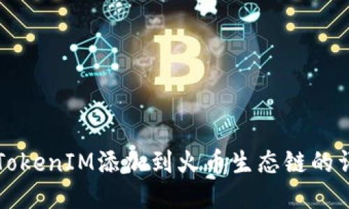 如何将TokenIM添加到火币生态链的详细指南