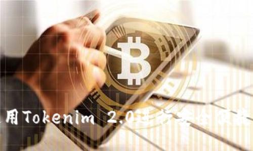 如何使用Tokenim 2.0进行安全便捷的转账