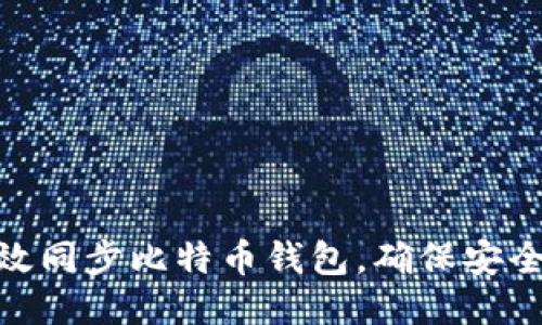 如何高效同步比特币钱包，确保安全与便捷