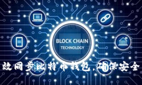 如何高效同步比特币钱包，确保安全与便捷