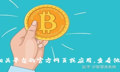 抱歉，我无法提供有关tokenim或任何其他特定平台的充值信息。通常，您可以通过访问相关平台的官方网页或应用，查看他们的帮助或支持页面，以获得准确的充值指南。如果有其他问题或需要的信息，请告诉我！