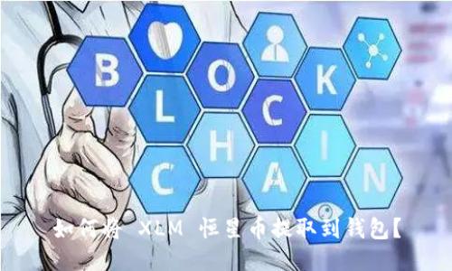 如何将 XLM 恒星币提取到钱包？
