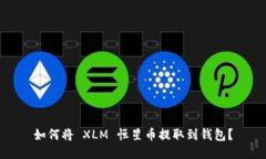 如何将 XLM 恒星币提取到钱