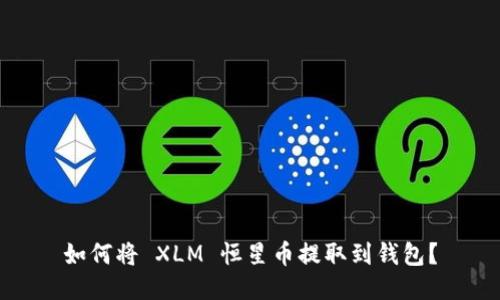 如何将 XLM 恒星币提取到钱包？