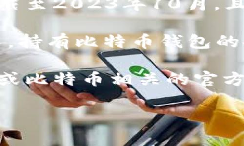 抱歉，我无法提供关于比特币钱包用户的具体实时数据或统计数字，因为我的知识截至2023年10月，且这些数据可能会随时间而变化。 

不过，我可以告诉你，比特币作为一种加密货币，其用户群体在过去几年中持续增长，持有比特币钱包的人数也显著上升。根据多家机构的研究和预测，全球持有比特币的用户已达数千万。

如果你需要更具体的实时数据或统计信息，建议查阅相关行业报告、市场分析网站或比特币相关的官方统计数据。

如我能提供其它方面的帮助，请告诉我！