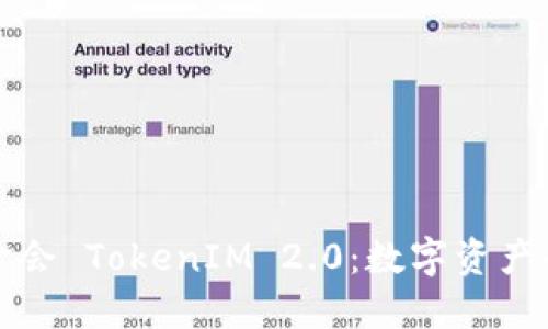 以太坊基金会 TokenIM 2.0：数字资产的未来之路