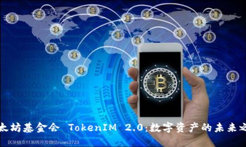 以太坊基金会 TokenIM 2.0：数字资产的未来之路