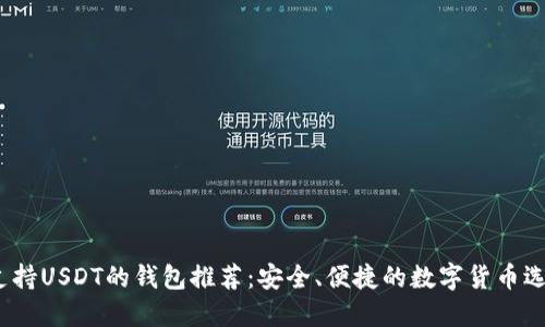  支持USDT的钱包推荐：安全、便捷的数字货币选择