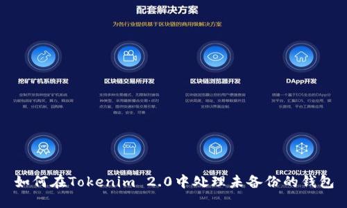 如何在Tokenim 2.0中处理未备份的钱包