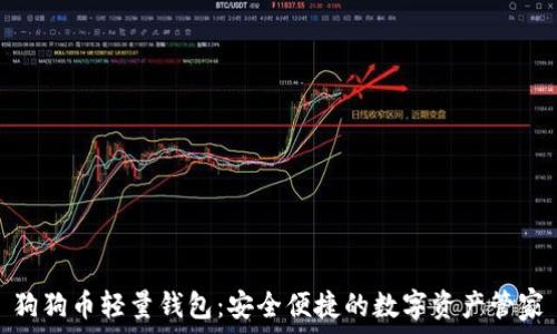   
狗狗币轻量钱包：安全便捷的数字资产管家