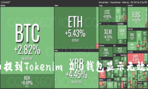 如何解决币提到Tokenim 2.0钱包显示无效地址的问题