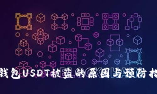冷钱包USDT被盗的原因与预防措施