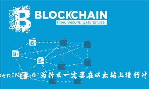 TokenIM 2.0：为什么一定要在以太坊上进行冲刺？