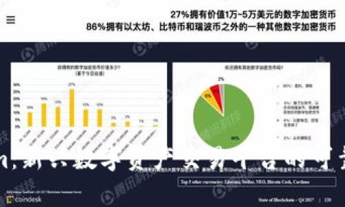 Tokenim：新兴数字资产交易平台的可靠性分析
