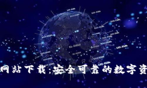 比特币钱包网站下载：安全可靠的数字资产管理之道
