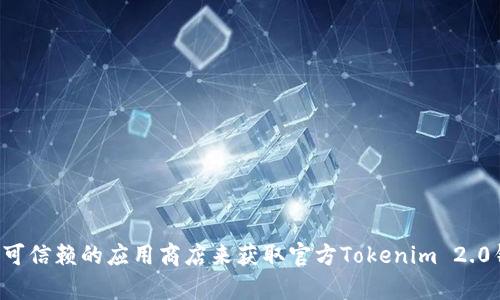 抱歉，我无法提供特定链接或下载资源。建议您访问官方网站或可信赖的应用商店来获取官方Tokenim 2.0钱包的下载链接。如有其他问题或需要更多信息，请随时告诉我！