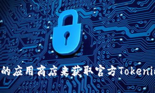 抱歉，我无法提供特定链接或下载资源。建议您访问官方网站或可信赖的应用商店来获取官方Tokenim 2.0钱包的下载链接。如有其他问题或需要更多信息，请随时告诉我！