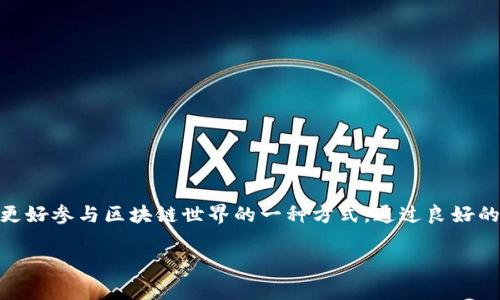 在区块链和加密货币的领域，