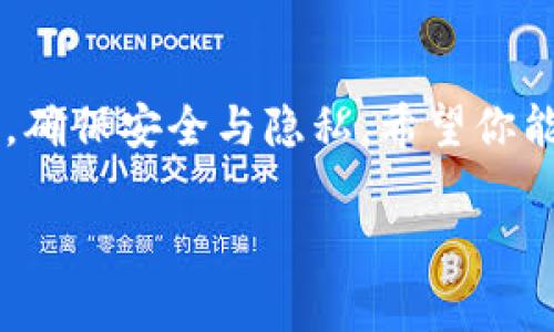 Tokenim 是一个区块链项目或加密货币交易平台，通常访问这些平台可能会受到地域限制。如果你在某些地区或者国家，确实可能需要使用 VPN 或者翻墙工具来访问 Tokenim 或其他类似的平台。以下是一些详细说明：

Tokenim 的基本概述
Tokenim 是一个结合了去中心化金融（DeFi）与传统金融的创新平台，旨在为用户提供更为灵活和安全的交易方式。随着全球加密货币的迅猛发展，Tokenim 引入了多种功能，例如资产管理、流动性池、质押和借贷等，吸引了大量用户关注。

为什么会遇到访问限制？
在某些国家，政府可能对加密货币的使用和交易施加限制，甚至完全禁止。这导致了一些用户在访问相关平台时，无法直接使用其网站或应用程序，而不得不寻求翻墙的解决方案。

如何判断是否需要翻墙？
如果你发现无法访问 Tokenim 的官网，或者在访问过程中遇到加载缓慢甚至完全失败的情况，首先可以尝试检查当地对加密货币的政策。接着，你可以使用类似 VPN 的工具进行网络加速和访问权限的突破。

翻墙工具的推荐
市场上有许多翻墙工具可以选择，以下是一些常见的推荐：
ul
    listrongVPN（虚拟私人网络）/strong - 这是最常用的翻墙工具，能够加密用户的信息并通过其他国家的服务器访问被限制的网站。/li
    listrong代理服务器/strong - 通过设置代理，可以在浏览时隐藏你的真实 IP 地址，从而访问被封锁的网站。/li
    listrongTor 浏览器/strong - 这是一种更加安全和匿名的浏览工具，通过多层加密来保护用户的隐私。/li
/ul

使用翻墙工具的注意事项
虽然翻墙可以帮助你访问 Tokenim，但在使用此类工具时，用户需要关注以下几点：
ul
    listrong选择可靠的服务提供商/strong - 一定要选择知名度高，用户评价好的 VPN 或者代理服务，以保障自己的网络安全。/li
    listrong可能的法律风险/strong - 在某些国家，使用翻墙工具可能是违法的，因此务必要了解当地法律政策。/li
    listrong隐私保护/strong - 尽量避免在翻墙后输入敏感信息，如个人身份证件号码、银行密码等。/li
/ul

总结
访问 Tokenim 可能需要翻墙，特别是在对加密货币有严格限制的地区。在使用翻墙工具时务必保持警惕，确保安全与隐私。希望你能顺利访问并享受到 Tokenim 及其他区块链平台带来的便利与乐趣！

如果有其他具体问题或需要更深入的内容，欢迎随时询问！