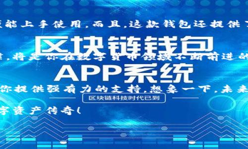   如何下载 TokenIM2：从注册到安装的完整指南 / 
 guanjianci TokenIM2, 下载, 安装 /guanjianci 

引言：TokenIM2的魅力
在数字化时代，安全和高效的资产管理变得尤为重要。而TokenIM2，这款以其强大的安全性能和用户友好的界面而受到欢迎的数字资产钱包，正是你理想的选择！无论你是加密货币的新手，还是经验丰富的老玩家，TokenIM2都能为你的数字资产管理提供极大的便利和安全保障。今天，我们将一起探讨如何下载并安装TokenIM2，帮助你快速上手这款令人惊叹的工具！

第一步：访问官方网站
要开始下载TokenIM2，首先，你需要访问其官方网站。这一点非常重要，因为确保从官方网站下载软件，有助于避免假冒和恶意软件的风险。当你打开浏览器，在搜索栏中输入“TokenIM2官网”时，你会发现相关链接。通常，官方网站的域名非常规范且易于辨认。真相即将揭晓，点击那个链接，抓紧时间，进入一个全新的数字世界吧！

第二步：找到下载链接
一旦你进入TokenIM2的官方网站，下一步是找到下载链接。通常，首页会有一个显眼的“下载”或“立即下载”按钮，旁边还可能有相关版本的信息。无论你是使用Windows、macOS还是手机系统（如iOS或Android），TokenIM2都会提供相应的版本供你选择。多么令人振奋！这一切的设计都是为了让你能在第一时间里获取到所需软件。在这里，别忘了查看最新的更新日志，也许会有一些功能升级，值得你期待！

第三步：选择适合你的版本
在下载页面上，你会看到多种版本的TokenIM2供你选择。考虑你当前使用的设备和操作系统，选择最合适的版本。比如，如果你是Windows用户，确保选择Windows版本的下载链接。如果你是在手机上使用，那么选择相应的移动应用版本。不论选择哪个版本，都有一个共同的目标，那就是帮助你便捷地管理你的数字货币！

第四步：下载安装包
点击下载链接后，浏览器将开始下载TokenIM2的安装包，耐心等待，几分钟内就能完成下载。下载完成后，查找在你的设备上保存的位置，通常在“下载”文件夹里。没错，接下来，我们即将进入安装阶段，兴奋的心情是否已经悄然蔓延？

第五步：安装TokenIM2
找到下载的安装包后，双击该文件以开始安装程序。根据屏幕上的提示，逐步进行安装。在这个过程中，你可能会被要求确认一些设置，例如安装路径和是否创建桌面快捷方式等。值得一提的是，选择创建快捷方式，这样在未来使用时就更为方便哦！每一个点击都是朝着拥有更安全资产管理迈进的一步，感受这种成就感了吗？

第六步：完成注册与设置
安装完成后，打开TokenIM2，你会看到一个友好的用户界面。为了开始使用，你需要注册一个账户。输入必要的个人信息，设置安全密码，并谨慎地备份你的私钥和助记词，确保没有丢失的风险！这些都是为了保障你的资产安全，多么重要的步骤呀！在输入这些信息时，时刻保持警惕，确保你的设备安全无虞。

第七步：探索TokenIM2的功能
注册完毕后，你终于可以享受TokenIM2提供的丰富功能了！无论是发送、接收数字货币，还是查看资产走势，TokenIM2都能轻松应对。它的界面，功能分类清晰，初学者只需花费几分钟便能上手使用。而且，这款钱包还提供了多重安全保障，让你的数字资产更加安心！在这现代科技日新月异的时代，能够轻松管理自己的数字资产，是多么令人兴奋的一件事情！

第八步：安全提示与日常使用
虽然下载和安装TokenIM2的过程非常简单，但在日常使用中依然需要关注安全。务必定期更新软件，关注官方的安全公告。同时，切勿将你的密码、私钥与他人分享。保持良好的安全习惯，将是你在数字货币领域不断前进的基础。如果有需要，考虑开启双重验证，给你的账户再添一层保护。

结语：开启你的数字资产之旅
通过以上几步，你已经成功下载并安装了TokenIM2！恭喜你，成为了一个数字资产管理的先锋！等待你的是无限可能，无论是进行投资，还是简单地管理你的数字货币，TokenIM2都会为你提供强有力的支持。想象一下，未来的每一笔交易，每一次资金的增值，背后都有这款强大的工具在助力！

记住，数字货币的世界充满了机遇与挑战，选择TokenIM2是你迈出的一大步。在这个全新的领域中，持续学习、保持警惕，一定会让你守住这份财富。让我们共同期待，未来你将书写的数字资产传奇！

最后，希望以上的指南对你有所帮助！如果有任何疑问或者需要更多的信息，随时欢迎咨询，让我们一起在这个数字时代，勇往直前！