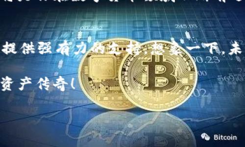   如何下载 TokenIM2：从注册到安装的完整指南 / 
 guanjianci TokenIM2, 下载, 安装 /guanjianci 

引言：TokenIM2的魅力
在数字化时代，安全和高效的资产管理变得尤为重要。而TokenIM2，这款以其强大的安全性能和用户友好的界面而受到欢迎的数字资产钱包，正是你理想的选择！无论你是加密货币的新手，还是经验丰富的老玩家，TokenIM2都能为你的数字资产管理提供极大的便利和安全保障。今天，我们将一起探讨如何下载并安装TokenIM2，帮助你快速上手这款令人惊叹的工具！

第一步：访问官方网站
要开始下载TokenIM2，首先，你需要访问其官方网站。这一点非常重要，因为确保从官方网站下载软件，有助于避免假冒和恶意软件的风险。当你打开浏览器，在搜索栏中输入“TokenIM2官网”时，你会发现相关链接。通常，官方网站的域名非常规范且易于辨认。真相即将揭晓，点击那个链接，抓紧时间，进入一个全新的数字世界吧！

第二步：找到下载链接
一旦你进入TokenIM2的官方网站，下一步是找到下载链接。通常，首页会有一个显眼的“下载”或“立即下载”按钮，旁边还可能有相关版本的信息。无论你是使用Windows、macOS还是手机系统（如iOS或Android），TokenIM2都会提供相应的版本供你选择。多么令人振奋！这一切的设计都是为了让你能在第一时间里获取到所需软件。在这里，别忘了查看最新的更新日志，也许会有一些功能升级，值得你期待！

第三步：选择适合你的版本
在下载页面上，你会看到多种版本的TokenIM2供你选择。考虑你当前使用的设备和操作系统，选择最合适的版本。比如，如果你是Windows用户，确保选择Windows版本的下载链接。如果你是在手机上使用，那么选择相应的移动应用版本。不论选择哪个版本，都有一个共同的目标，那就是帮助你便捷地管理你的数字货币！

第四步：下载安装包
点击下载链接后，浏览器将开始下载TokenIM2的安装包，耐心等待，几分钟内就能完成下载。下载完成后，查找在你的设备上保存的位置，通常在“下载”文件夹里。没错，接下来，我们即将进入安装阶段，兴奋的心情是否已经悄然蔓延？

第五步：安装TokenIM2
找到下载的安装包后，双击该文件以开始安装程序。根据屏幕上的提示，逐步进行安装。在这个过程中，你可能会被要求确认一些设置，例如安装路径和是否创建桌面快捷方式等。值得一提的是，选择创建快捷方式，这样在未来使用时就更为方便哦！每一个点击都是朝着拥有更安全资产管理迈进的一步，感受这种成就感了吗？

第六步：完成注册与设置
安装完成后，打开TokenIM2，你会看到一个友好的用户界面。为了开始使用，你需要注册一个账户。输入必要的个人信息，设置安全密码，并谨慎地备份你的私钥和助记词，确保没有丢失的风险！这些都是为了保障你的资产安全，多么重要的步骤呀！在输入这些信息时，时刻保持警惕，确保你的设备安全无虞。

第七步：探索TokenIM2的功能
注册完毕后，你终于可以享受TokenIM2提供的丰富功能了！无论是发送、接收数字货币，还是查看资产走势，TokenIM2都能轻松应对。它的界面，功能分类清晰，初学者只需花费几分钟便能上手使用。而且，这款钱包还提供了多重安全保障，让你的数字资产更加安心！在这现代科技日新月异的时代，能够轻松管理自己的数字资产，是多么令人兴奋的一件事情！

第八步：安全提示与日常使用
虽然下载和安装TokenIM2的过程非常简单，但在日常使用中依然需要关注安全。务必定期更新软件，关注官方的安全公告。同时，切勿将你的密码、私钥与他人分享。保持良好的安全习惯，将是你在数字货币领域不断前进的基础。如果有需要，考虑开启双重验证，给你的账户再添一层保护。

结语：开启你的数字资产之旅
通过以上几步，你已经成功下载并安装了TokenIM2！恭喜你，成为了一个数字资产管理的先锋！等待你的是无限可能，无论是进行投资，还是简单地管理你的数字货币，TokenIM2都会为你提供强有力的支持。想象一下，未来的每一笔交易，每一次资金的增值，背后都有这款强大的工具在助力！

记住，数字货币的世界充满了机遇与挑战，选择TokenIM2是你迈出的一大步。在这个全新的领域中，持续学习、保持警惕，一定会让你守住这份财富。让我们共同期待，未来你将书写的数字资产传奇！

最后，希望以上的指南对你有所帮助！如果有任何疑问或者需要更多的信息，随时欢迎咨询，让我们一起在这个数字时代，勇往直前！