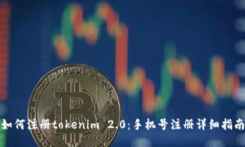 如何注册tokenim 2.0：手机号注册详细指南