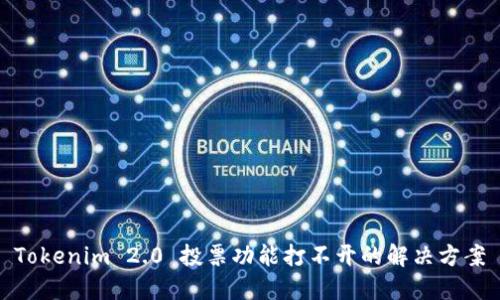 Tokenim 2.0 投票功能打不开的解决方案