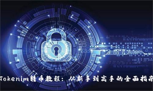 Tokenim转币教程: 从新手到高手的全面指南