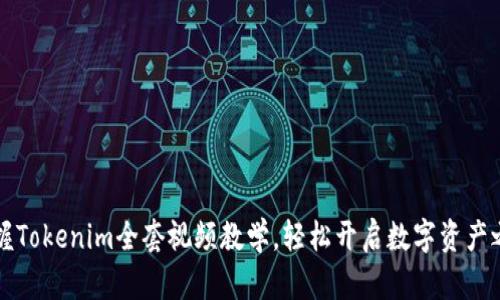 掌握Tokenim全套视频教学，轻松开启数字资产之路