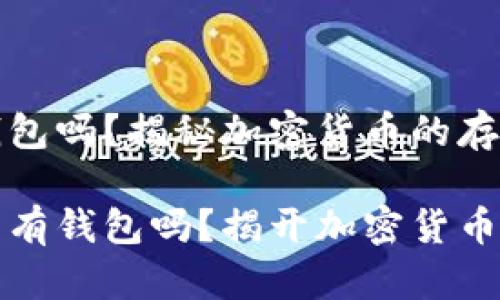 泰达币有钱包吗？揭秘加密货币的存储方式

泰达币真的有钱包吗？揭开加密货币存储的秘密