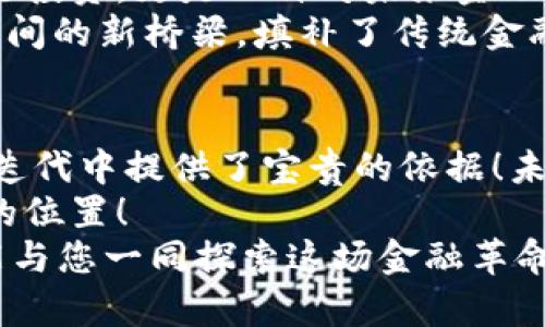   Tokenim2.0钱包用户反馈及使用体验分析 / 
 guanjianci Tokenim2.0, 钱包反馈, 用户体验 /guanjianci 

引言：数字货币时代的到来
在这个数字货币不断崛起的时代，钱包的选择变得尤为重要。Tokenim2.0作为新一代钱包，凭借其独特的功能和优质的用户体验，吸引了大量用户的关注与使用。作为数字货币管理的“家”，它的便利性、安全性以及友好的界面设计，使得越来越多的人愿意投入其中。而在用户体验的反馈中，我们可以更清晰地看到Tokenim2.0的真实面貌。

一、Tokenim2.0钱包的基本特征
Tokenim2.0钱包不仅仅是一个普通的数字货币存储工具，它更像是一个全面集成的数字资产管理平台。首先，它支持多种主流数字货币，让用户能够在一个平台上管理不同种类的资产。这对于资产多样化的投资者来说，绝对是个好消息！这样一来，用户无需频繁切换不同钱包，既节省了时间，又提升了使用体验。

二、用户反馈综述
在用户对Tokenim2.0钱包的反馈中，我们可以看到几个显著的趋势和共鸣。
ul
    listrong安全性：/strong许多用户对钱包的安全性给予高度评价。Tokenim2.0采用了多重安全机制，包括生物识别技术和双重认证，这些都让用户的资金更有保障！“我再也不怕我的币被盗了，安全系统真的让我感到很安心！”一位用户如是说。/li
    
    listrong界面友好：/strong用户普遍认为Tokenim2.0的钱包界面设计，比许多其他钱包更易于使用。对于数字货币新手来说，这一点尤为重要。“我从来没有使用过钱包，但Tokenim2.0的界面让我觉得非常简单，即使是零基础也能很快上手！”/li
    
    listrong交易速度：/strong在速度方面，Tokenim2.0的表现同样令人满意。用户体验反映，交易确认时间较短，使得无论是日常支付还是投资操作，都显得顺畅而高效。“我以前用其他钱包的时候，经常要等很久，这里却只需几分钟，真是太棒了！”/li
/ul

三、潜在不足与改进建议
然而，没有任何产品是完美的，在正面的反馈中，也有用户提到了一些希望改进的地方。
ul
    listrong客服响应速度：/strong部分用户反映，遇到问题时，客服的响应时间较长。“我想咨询一下有关转账的问题，但联系客服时等了很久，希望这一点能得到改善。”这反映出公司在用户支持方面仍需提升响应效率，才能更好地服务用户。/li
    
    listrong功能增加：/strong有用户希望Tokenim2.0增加一些新功能，比如链上数据查询或者资产分析工具。“我希望能在钱包中直接看到我的投资收益分析，这样就不用再去找其他软件了。”这是一个很好的建议，功能的丰富性会直接提升用户的粘性。/li
/ul

四、情感与文化关联性
在快速发展的数字货币市场中，Tokenim2.0不仅是一个技术产品，更是与用户生活息息相关的文化现象。对于很多用户来说，购买和交易数字货币不仅仅是投资，更是一种对未来金融模式的探索与追求！许多人在使用Tokenim2.0时，内心充满了希望与憧憬。不少用户表示：“我觉得我的财富未来会通过这些数字货币实现飞跃！”
这种情感联结在使用过程中愈发明显，Tokenim2.0的钱包不仅承载着用户的资产，更承载着用户对未来生活的期待与梦想。它成为了现代人与现代金融之间的新桥梁，填补了传统金融与数字金融之间的鸿沟。

五、总结与展望
总的来看，Tokenim2.0钱包的用户反馈总体积极，用户对其安全性、友好性和高效性给予了高度认可。与此同时，用户的反馈与建议也为Tokenim在将来的迭代中提供了宝贵的依据！未来，我们期待看到Tokenim2.0在保持其优良特性的同时，持续改进用户体验，使得它能够在数字货币钱包的竞争中更加出类拔萃！
或许在不久的将来，Tokenim2.0不仅能满足用户的基本需求，还能创造出更多的可能性，让每一位用户都能在这个充满机遇的数字世界里，找到属于自己的位置！
在这个瞬息万变的数字时代，选择了Tokenim2.0，便是选择了一条通向未来的道路！无论你是刚入门的新手，还是经验丰富的投资者，Tokenim2.0都希望能与您一同探索这场金融革命！