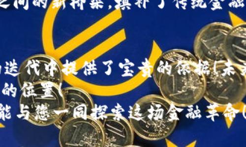   Tokenim2.0钱包用户反馈及使用体验分析 / 
 guanjianci Tokenim2.0, 钱包反馈, 用户体验 /guanjianci 

引言：数字货币时代的到来
在这个数字货币不断崛起的时代，钱包的选择变得尤为重要。Tokenim2.0作为新一代钱包，凭借其独特的功能和优质的用户体验，吸引了大量用户的关注与使用。作为数字货币管理的“家”，它的便利性、安全性以及友好的界面设计，使得越来越多的人愿意投入其中。而在用户体验的反馈中，我们可以更清晰地看到Tokenim2.0的真实面貌。

一、Tokenim2.0钱包的基本特征
Tokenim2.0钱包不仅仅是一个普通的数字货币存储工具，它更像是一个全面集成的数字资产管理平台。首先，它支持多种主流数字货币，让用户能够在一个平台上管理不同种类的资产。这对于资产多样化的投资者来说，绝对是个好消息！这样一来，用户无需频繁切换不同钱包，既节省了时间，又提升了使用体验。

二、用户反馈综述
在用户对Tokenim2.0钱包的反馈中，我们可以看到几个显著的趋势和共鸣。
ul
    listrong安全性：/strong许多用户对钱包的安全性给予高度评价。Tokenim2.0采用了多重安全机制，包括生物识别技术和双重认证，这些都让用户的资金更有保障！“我再也不怕我的币被盗了，安全系统真的让我感到很安心！”一位用户如是说。/li
    
    listrong界面友好：/strong用户普遍认为Tokenim2.0的钱包界面设计，比许多其他钱包更易于使用。对于数字货币新手来说，这一点尤为重要。“我从来没有使用过钱包，但Tokenim2.0的界面让我觉得非常简单，即使是零基础也能很快上手！”/li
    
    listrong交易速度：/strong在速度方面，Tokenim2.0的表现同样令人满意。用户体验反映，交易确认时间较短，使得无论是日常支付还是投资操作，都显得顺畅而高效。“我以前用其他钱包的时候，经常要等很久，这里却只需几分钟，真是太棒了！”/li
/ul

三、潜在不足与改进建议
然而，没有任何产品是完美的，在正面的反馈中，也有用户提到了一些希望改进的地方。
ul
    listrong客服响应速度：/strong部分用户反映，遇到问题时，客服的响应时间较长。“我想咨询一下有关转账的问题，但联系客服时等了很久，希望这一点能得到改善。”这反映出公司在用户支持方面仍需提升响应效率，才能更好地服务用户。/li
    
    listrong功能增加：/strong有用户希望Tokenim2.0增加一些新功能，比如链上数据查询或者资产分析工具。“我希望能在钱包中直接看到我的投资收益分析，这样就不用再去找其他软件了。”这是一个很好的建议，功能的丰富性会直接提升用户的粘性。/li
/ul

四、情感与文化关联性
在快速发展的数字货币市场中，Tokenim2.0不仅是一个技术产品，更是与用户生活息息相关的文化现象。对于很多用户来说，购买和交易数字货币不仅仅是投资，更是一种对未来金融模式的探索与追求！许多人在使用Tokenim2.0时，内心充满了希望与憧憬。不少用户表示：“我觉得我的财富未来会通过这些数字货币实现飞跃！”
这种情感联结在使用过程中愈发明显，Tokenim2.0的钱包不仅承载着用户的资产，更承载着用户对未来生活的期待与梦想。它成为了现代人与现代金融之间的新桥梁，填补了传统金融与数字金融之间的鸿沟。

五、总结与展望
总的来看，Tokenim2.0钱包的用户反馈总体积极，用户对其安全性、友好性和高效性给予了高度认可。与此同时，用户的反馈与建议也为Tokenim在将来的迭代中提供了宝贵的依据！未来，我们期待看到Tokenim2.0在保持其优良特性的同时，持续改进用户体验，使得它能够在数字货币钱包的竞争中更加出类拔萃！
或许在不久的将来，Tokenim2.0不仅能满足用户的基本需求，还能创造出更多的可能性，让每一位用户都能在这个充满机遇的数字世界里，找到属于自己的位置！
在这个瞬息万变的数字时代，选择了Tokenim2.0，便是选择了一条通向未来的道路！无论你是刚入门的新手，还是经验丰富的投资者，Tokenim2.0都希望能与您一同探索这场金融革命！