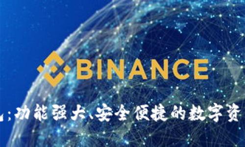 以太坊钱包：功能强大、安全便捷的数字资产管理工具