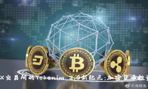 币安DEX交易所的Tokenim 2.0新纪元：加密货币投资的未来