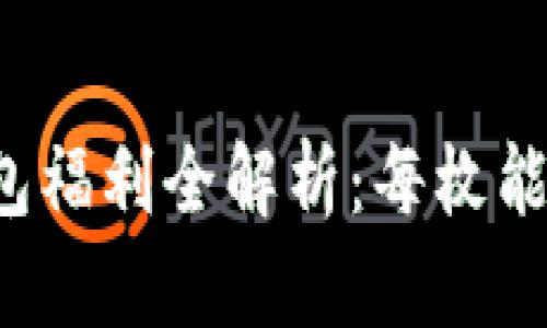 以太坊钱包福利全解析：每枚能获得多少？