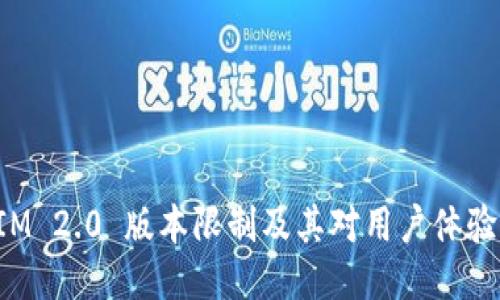 TokenIM 2.0 版本限制及其对用户体验的影响