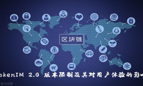 TokenIM 2.0 版本限制及其对用户体验的影响