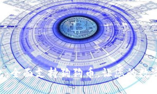 Tokenim 2.0钱包：全面支持狗狗币，让您的数字资产管理更便捷