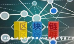 Tokenim 2.0钱包：全面支持狗
