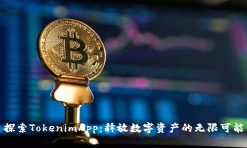 探索TokenimApp：释放数字资产的无限可能