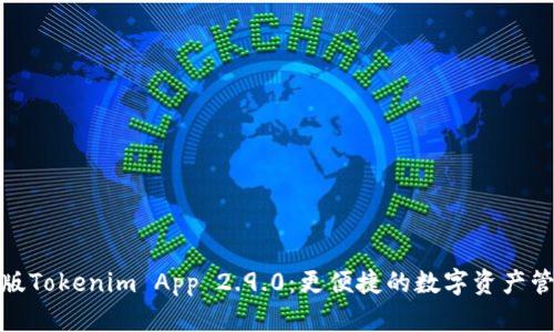 探索新版Tokenim App 2.9.0：更便捷的数字资产管理之旅