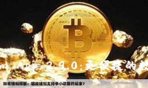 探索新版Tokenim App 2.9.0：更便捷的数字资产管理之旅